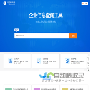 飞阳商务网-公司信息查询工具!